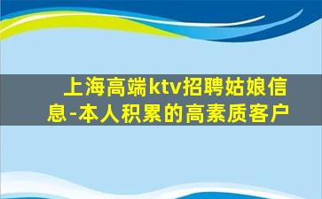 上海高端ktv招聘姑娘信息-本人积累的高素质客户