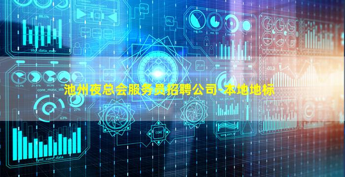 池州夜总会服务员招聘公司-本地地标